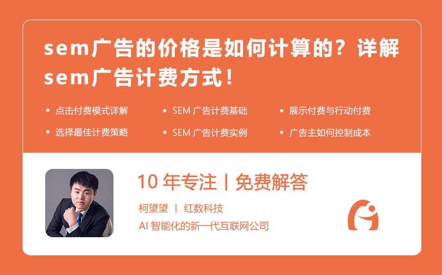 sem广告的价格是如何计算的？详解sem广告计费方式！