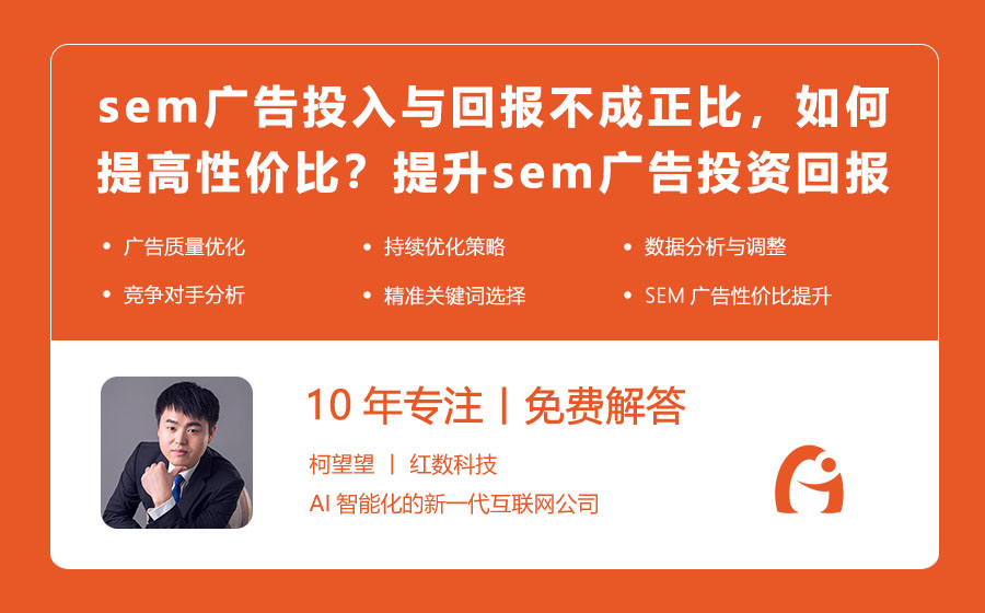 sem广告投入与回报不成正比，如何提高性价比？提升sem广告投资回报率的秘诀！