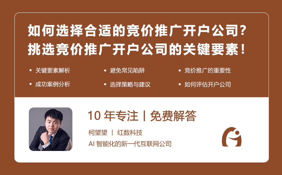 如何选择合适的竞价推广开户公司？挑选竞价推广开户公司的关键要素！