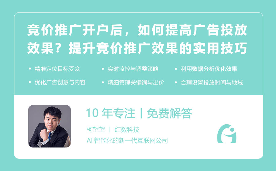 竞价推广开户后，如何提高广告投放效果？提升竞价推广效果的实用技巧！