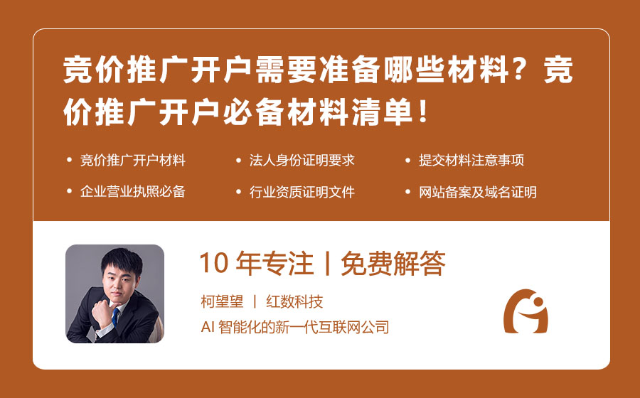 竞价推广开户需要准备哪些材料？竞价推广开户必备材料清单！
