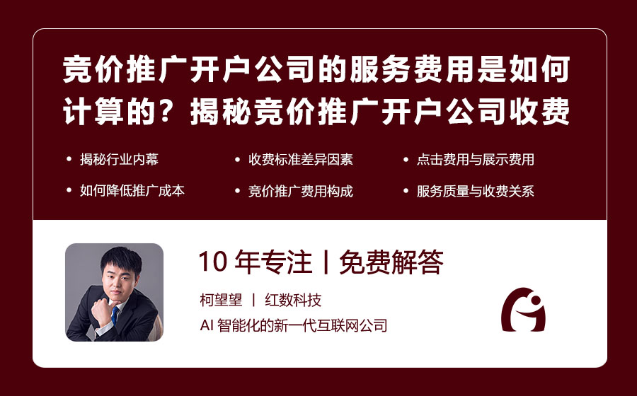 竞价推广开户公司的服务费用是如何计算的？揭秘竞价推广开户公司的收费标准！