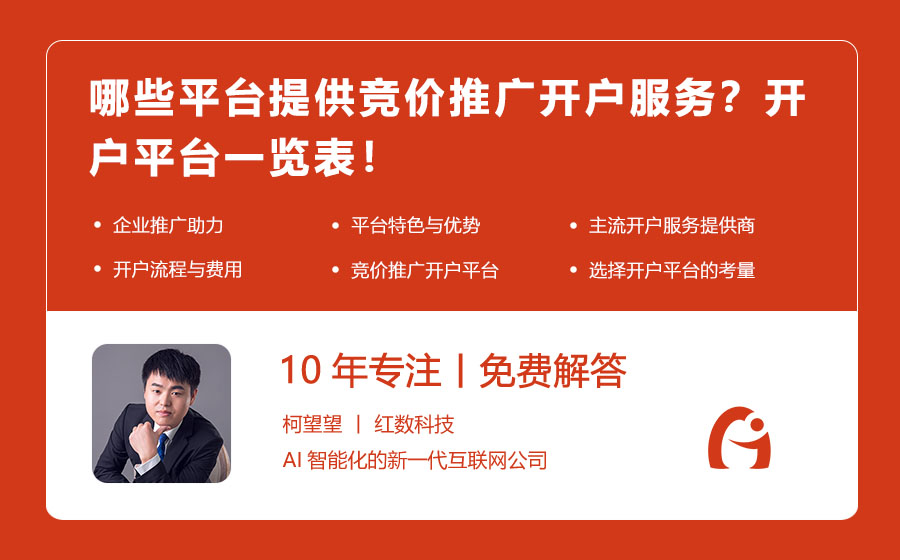哪些平台提供竞价推广开户服务？开户平台一览表！