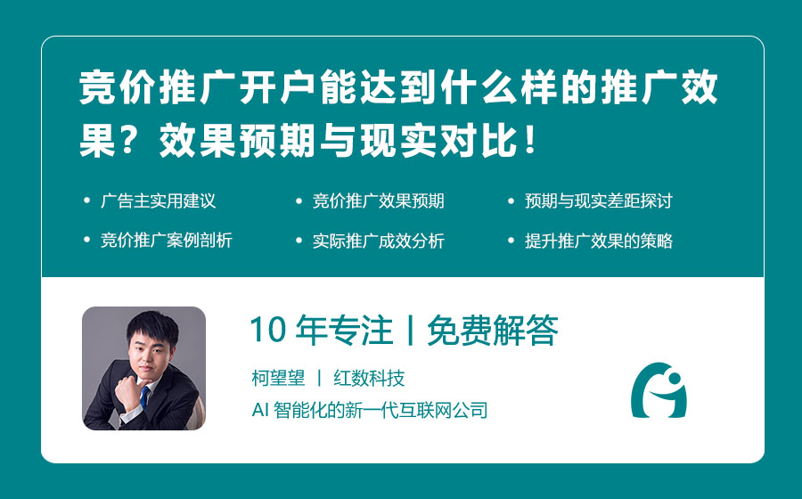 竞价推广开户能达到什么样的推广效果？效果预期与现实对比！