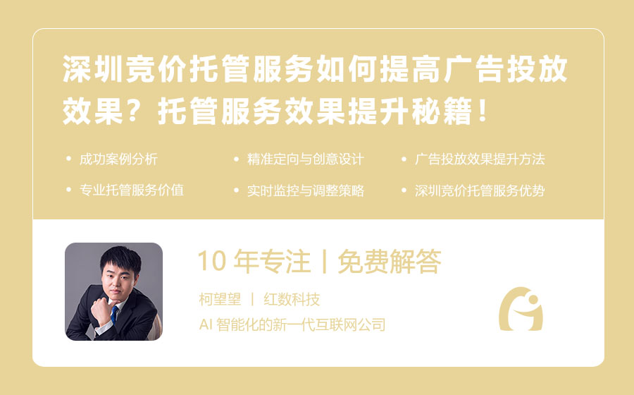 深圳竞价托管服务如何提高广告投放效果？托管服务效果提升秘籍！