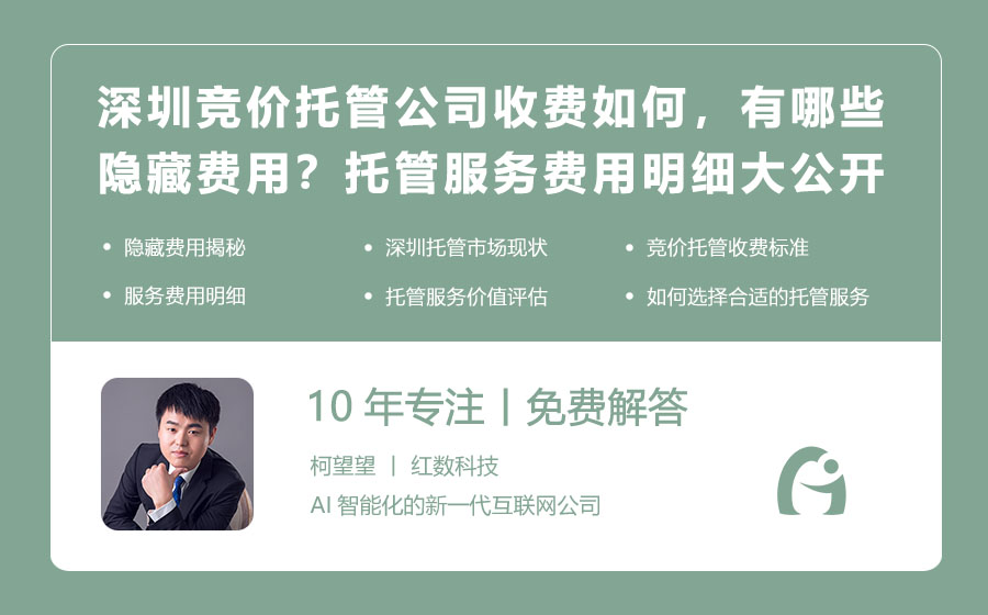 深圳竞价托管公司收费如何，有哪些隐藏费用？托管服务费用明细大公开！