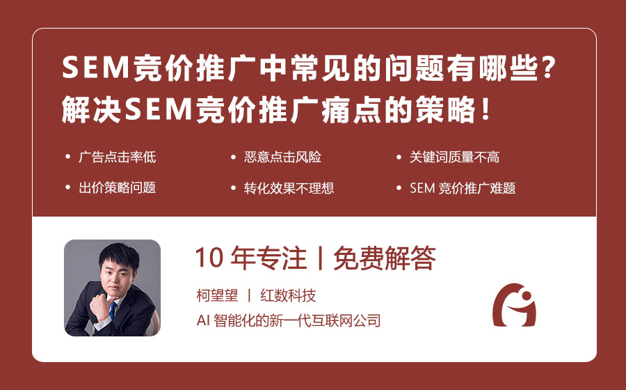 SEM竞价推广中常见的问题有哪些？解决SEM竞价推广痛点的策略！