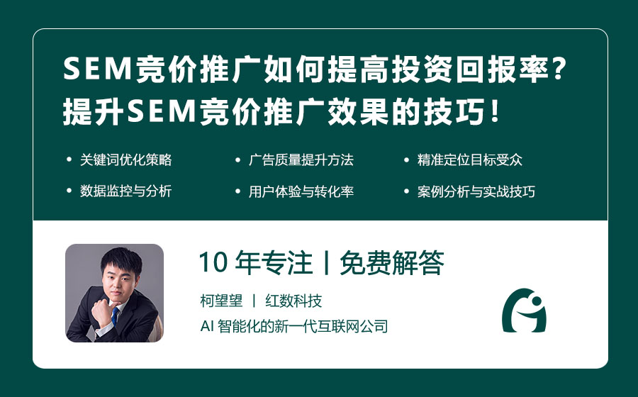 SEM竞价推广如何提高投资回报率？提升SEM竞价推广效果的技巧！
