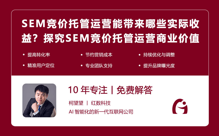 SEM竞价托管运营能带来哪些实际收益？探究SEM竞价托管运营的商业价值！