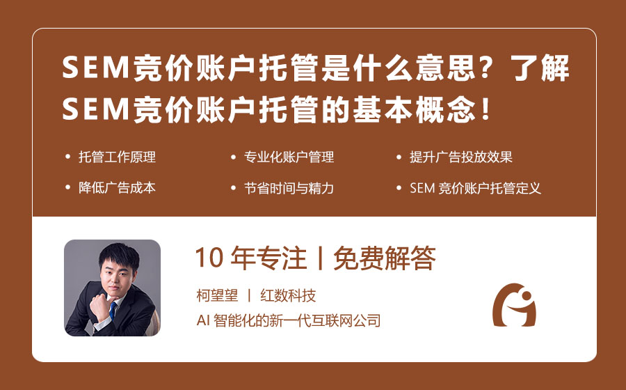 SEM竞价账户托管是什么意思？了解SEM竞价账户托管的基本概念！