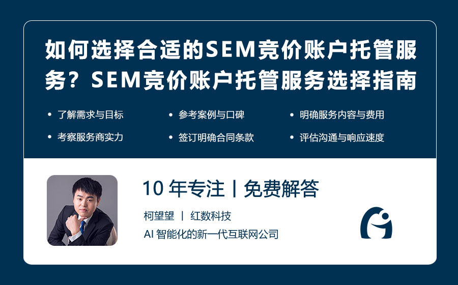 如何选择合适的SEM竞价账户托管服务？SEM竞价账户托管服务选择指南！