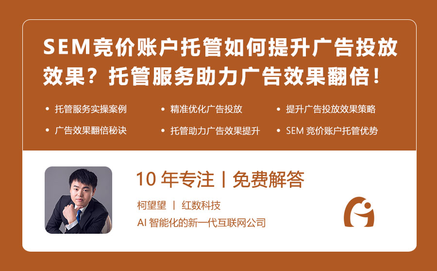 SEM竞价账户托管如何提升广告投放效果？托管服务助力广告效果翻倍！