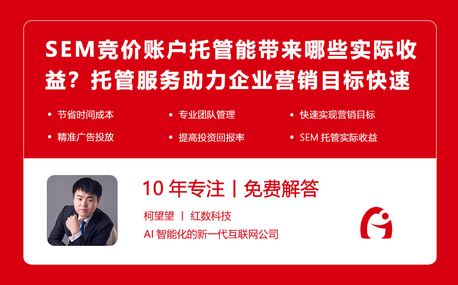 SEM竞价账户托管能带来哪些实际收益？托管服务助力企业营销目标快速实现！