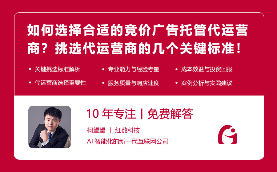 如何选择合适的竞价广告托管代运营商？挑选代运营商的几个关键标准！
