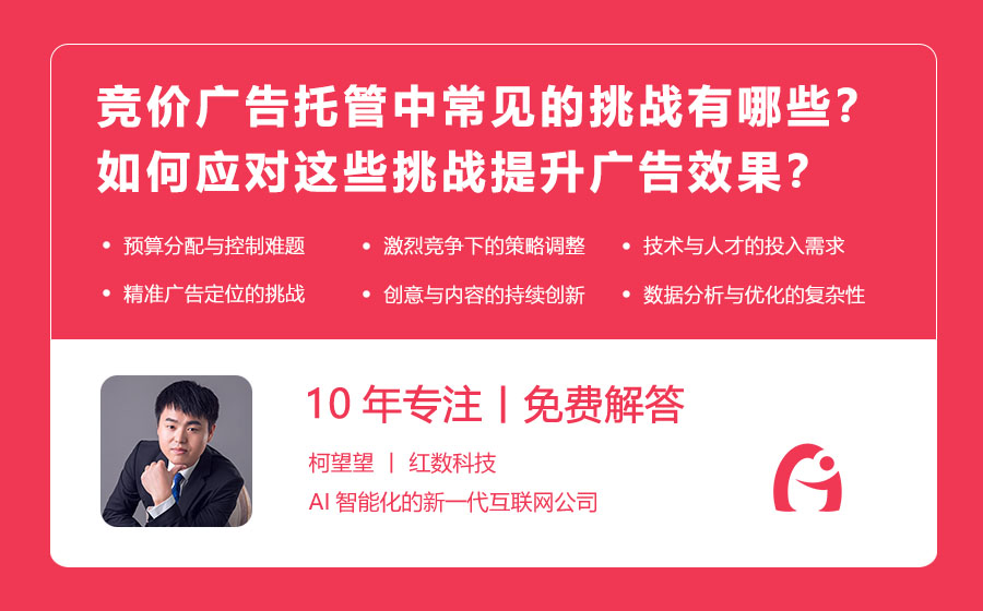 竞价广告托管中常见的挑战有哪些？如何应对这些挑战提升广告效果？
