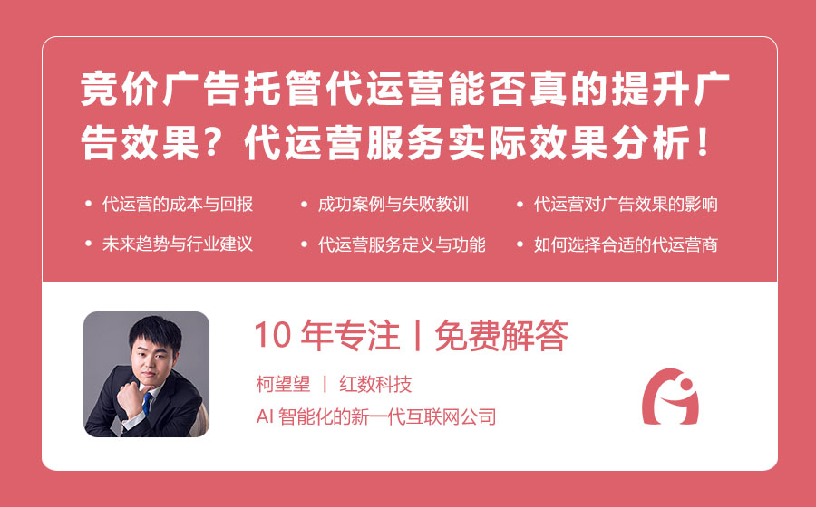 竞价广告托管代运营能否真的提升广告效果？代运营服务的实际效果分析！