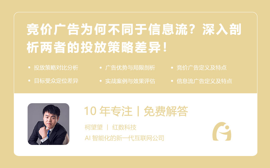 竞价广告为何不同于信息流？深入剖析两者的投放策略差异！