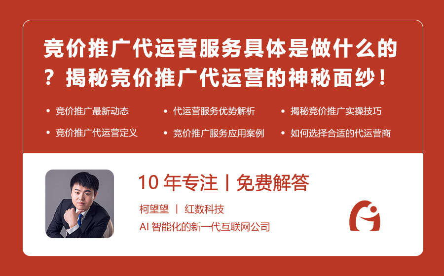 竞价推广代运营服务具体是做什么的？揭秘竞价推广代运营的神秘面纱！