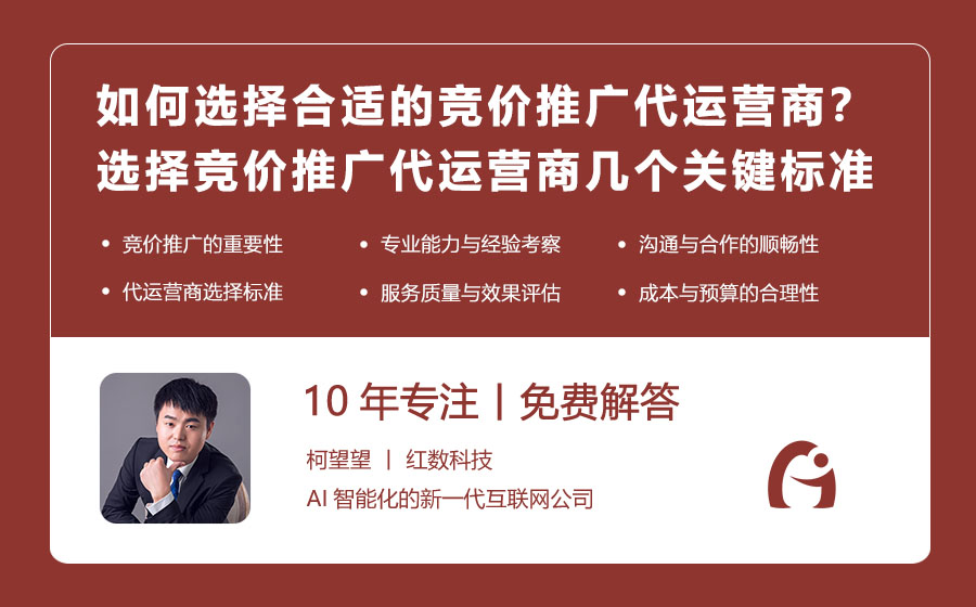 如何选择合适的竞价推广代运营商？选择竞价推广代运营商的几个关键标准！