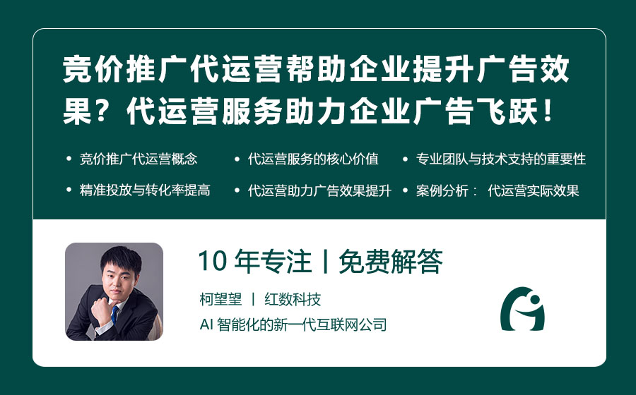 竞价推广代运营如何帮助企业提升广告效果？代运营服务助力企业广告飞跃！