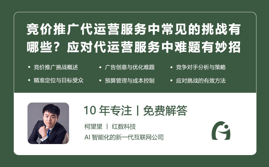 竞价推广代运营服务中常见的挑战有哪些？应对代运营服务中的难题有妙招！