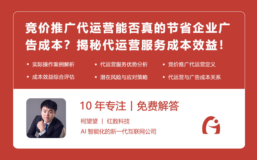 竞价推广代运营能否真的节省企业广告成本？揭秘代运营服务的成本效益！