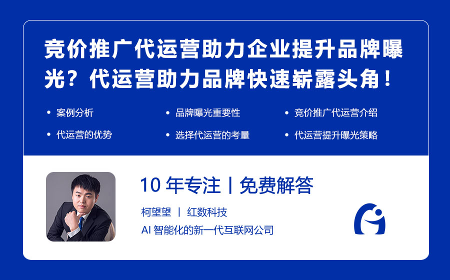 竞价推广代运营如何助力企业提升品牌曝光？代运营助力品牌快速崭露头角！