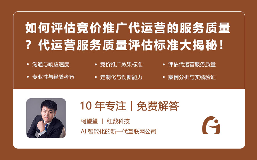 如何评估竞价推广代运营的服务质量？代运营服务质量评估标准大揭秘！
