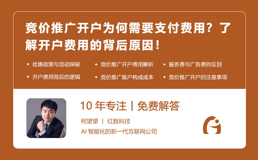 竞价推广开户为何需要支付费用？了解开户费用的背后原因！