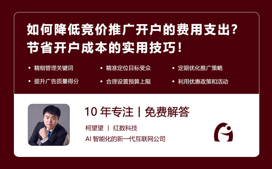 如何降低竞价推广开户的费用支出？节省开户成本的实用技巧！