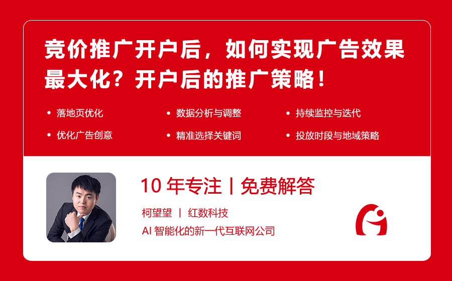 竞价推广开户后，如何实现广告效果最大化？开户后的推广策略！