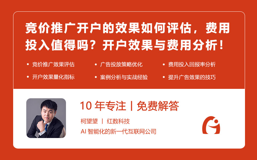 竞价推广开户的效果如何评估，费用投入值得吗？开户效果与费用分析！