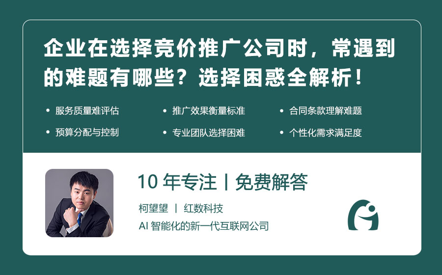 企业在选择竞价推广公司时，常遇到的难题有哪些？选择困惑全解析！