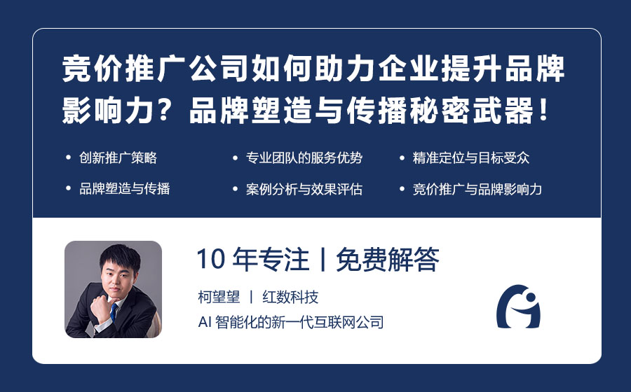 竞价推广公司如何助力企业提升品牌影响力？品牌塑造与传播的秘密武器！