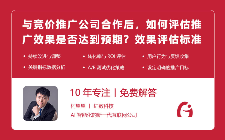 与竞价推广公司合作后，如何评估推广效果是否达到预期？效果评估标准与方法大公开！