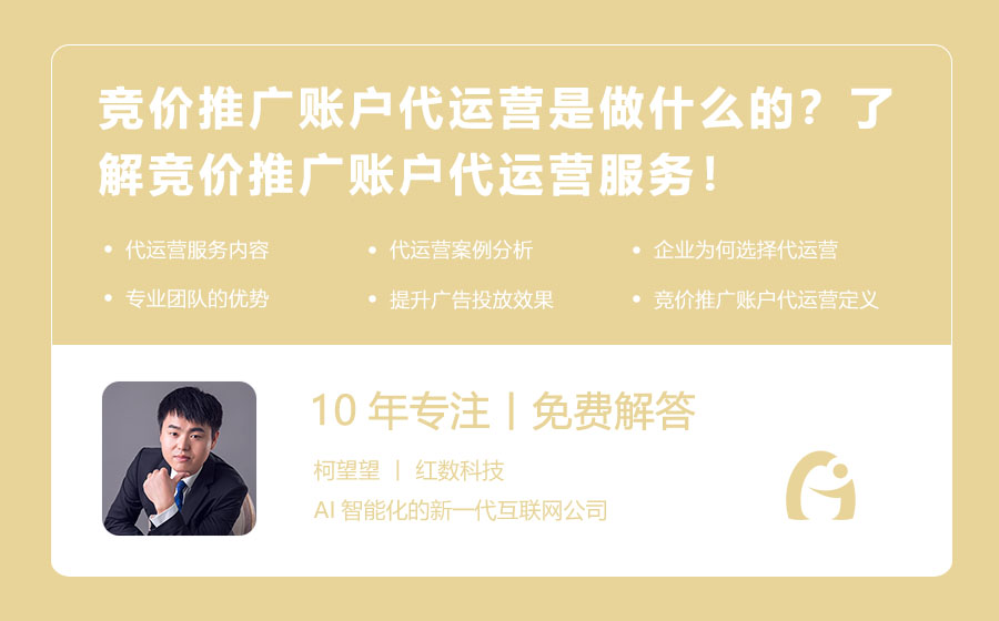 竞价推广账户代运营是做什么的？了解竞价推广账户代运营服务！