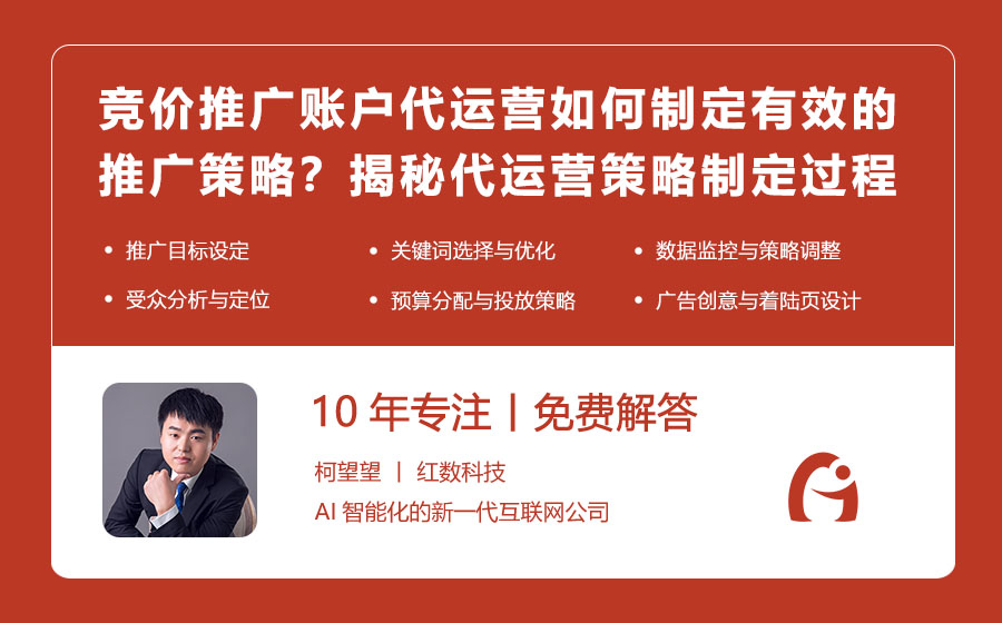 竞价推广账户代运营如何制定有效的推广策略？揭秘代运营的策略制定过程！