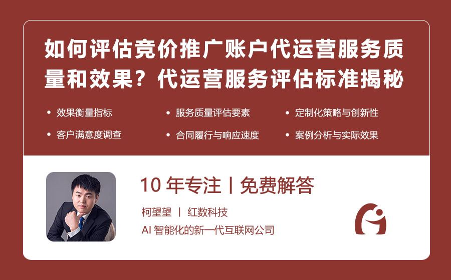 如何评估竞价推广账户代运营的服务质量和效果？代运营服务评估标准大揭秘！