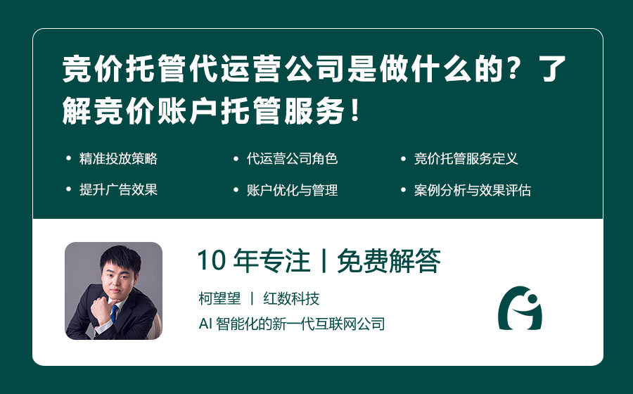 竞价托管代运营公司是做什么的？了解竞价账户托管服务！