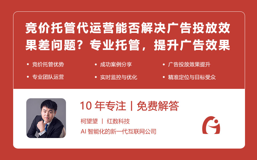 竞价托管代运营能否解决广告投放效果差的问题？专业托管，提升广告效果！