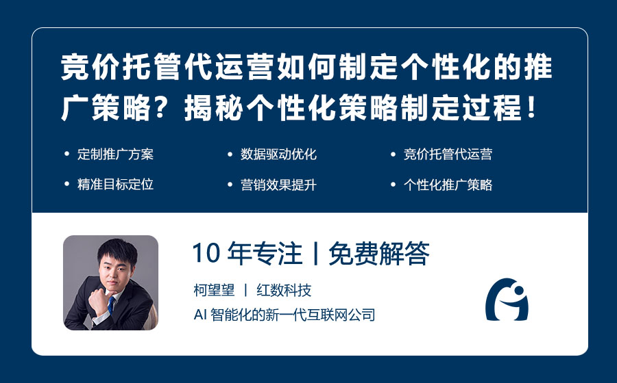 竞价托管代运营如何制定个性化的推广策略？揭秘个性化策略制定过程！