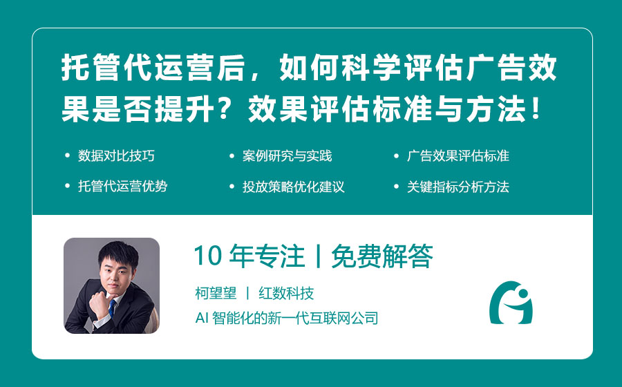 托管代运营后，如何科学评估广告效果是否提升？效果评估标准与方法大公开！