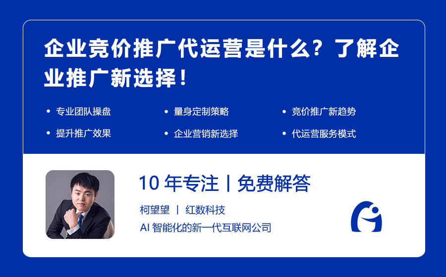 企业竞价推广代运营是什么？了解企业推广新选择！