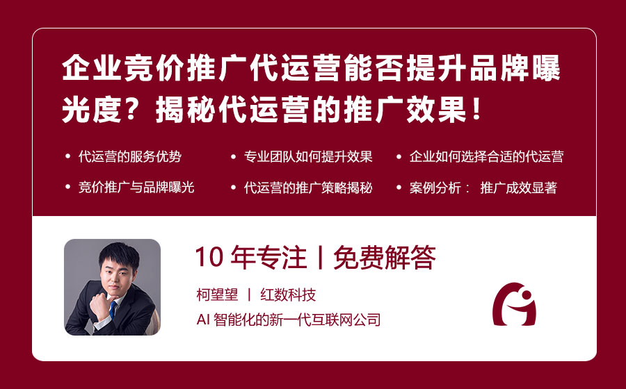 企业竞价推广代运营能否提升品牌曝光度？揭秘代运营的推广效果！