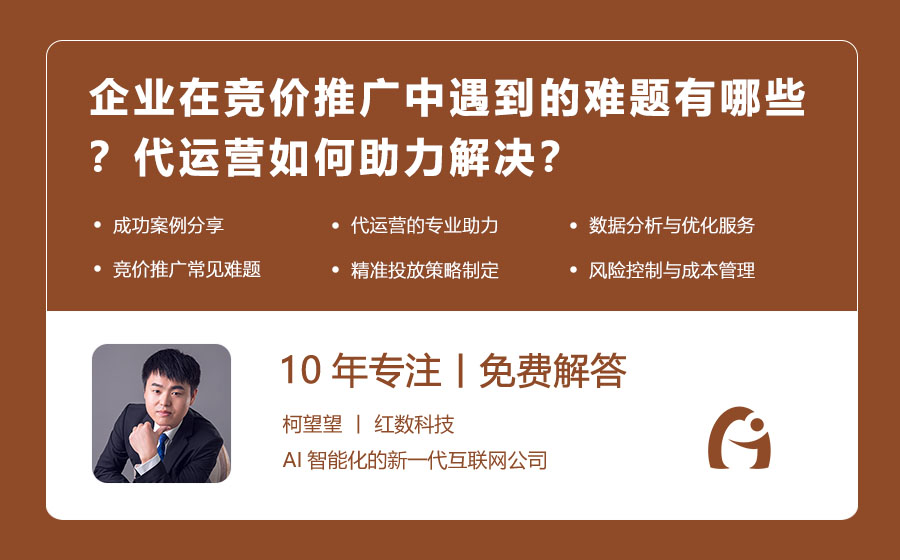 企业在竞价推广中遇到的难题有哪些？代运营如何助力解决？