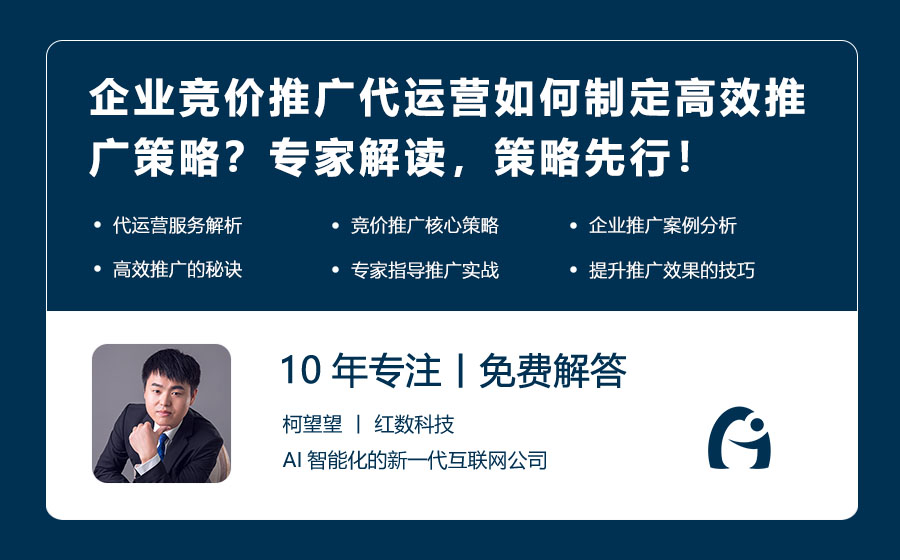 企业竞价推广代运营如何制定高效推广策略？专家解读，策略先行！