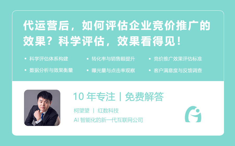 代运营后，如何评估企业竞价推广的效果？科学评估，效果看得见！