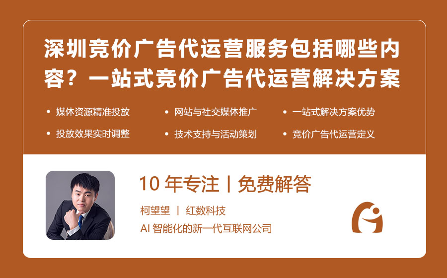 深圳竞价广告代运营服务包括哪些内容？一站式竞价广告代运营解决方案揭秘！