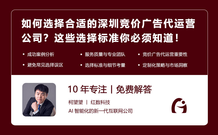 如何选择合适的深圳竞价广告代运营公司？这些选择标准你必须知道！