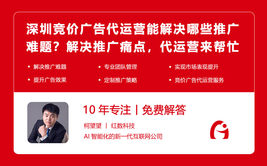 深圳竞价广告代运营能解决哪些推广难题？解决推广痛点，代运营来帮忙！